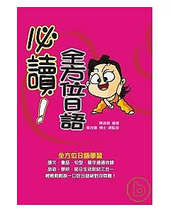 必讀！全方位日語(25K+4CD)