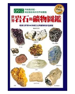 世界岩石與礦物圖鑑（全新美耐版）