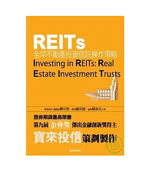 REITs：全球不動產投資信託操作策略