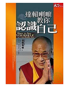 達賴喇嘛教你認識自己