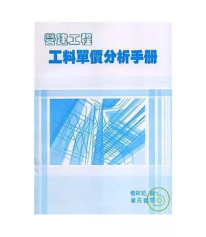 營建工程工料單價分析手冊