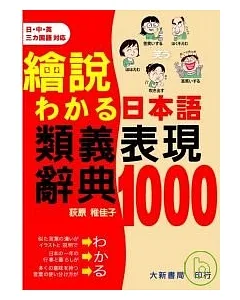日本語類義表現辭典1000