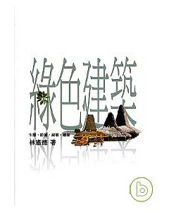 綠色建築-生態、節能、減廢、健康(Green architecture)