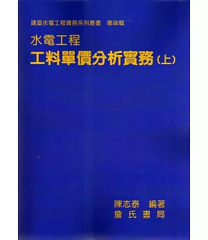 水電工程工料單價分析實務(上)