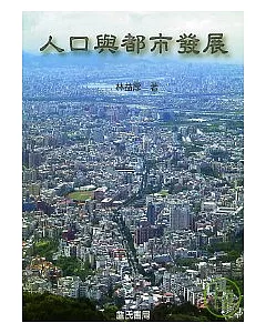 人口與都市發展