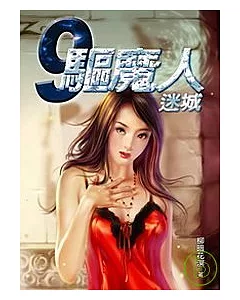 驅魔人 卷九 迷城