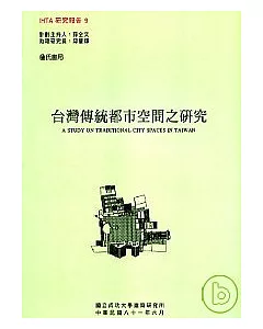 台灣傳統都市空間之研究