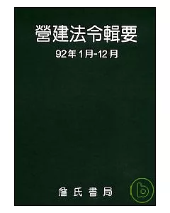 營建法令輯要92年度合訂本