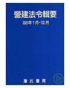 營建法令輯要93年度合訂本