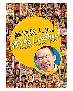 解悶救人生：郭子乾live show