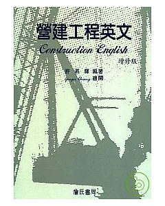 營建工程英文(增修版)(Construction English)