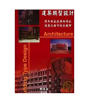 建築類型設計 (歷年國家建築師考試建築及都市設計題解）
