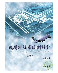 機場與航廈規劃設計(上)Planning and Design of Airports/Terminals