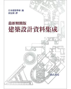 最新精簡版建築設計資料集成(全一冊)