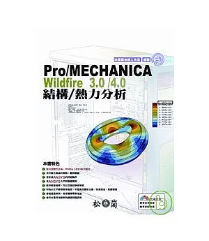 Pro/MECHANICA Wildfire 3.0/4.0結構/熱力分析(附光碟)