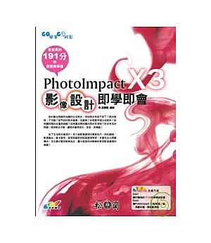 PhotoImpact X3影像設計即學即會(附光碟)