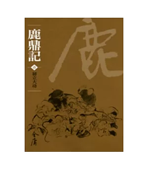 鹿鼎記(共10冊)新修文庫版*不分售*