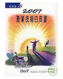 2007產業技術白皮書