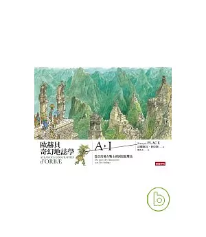 歐赫貝奇幻地誌學A-I —從亞馬遜女戰士國到靛藍雙島