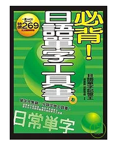 必背!日語單字工具書(4CD)