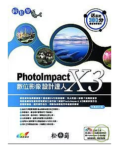 輕鬆學PhotoImpact X3數位影像設計達人(附DVD)