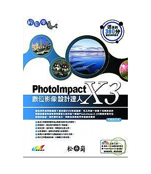 輕鬆學PhotoImpact X3數位影像設計達人(附DVD)