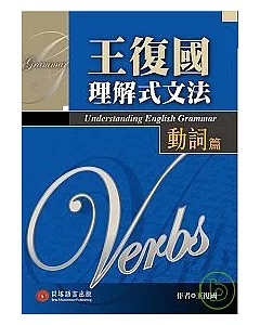 王復國理解式文法—動詞篇：十堂課從理解到活用英文動詞!