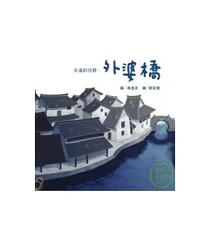 永遠的兒歌-外婆橋(附音樂CD+別冊)
