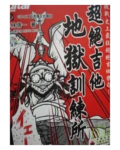 超絕吉他地獄訓練所(附1CD)