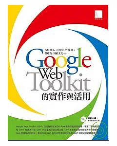 Google Web Toolkit的實作與活用