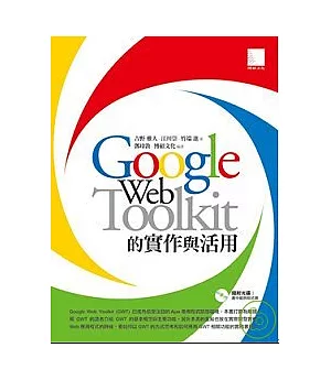 Google Web Toolkit的實作與活用