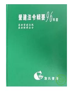 營建法令輯要96年度合訂本