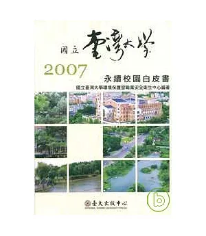 國立臺灣大學2007永續校園白皮書