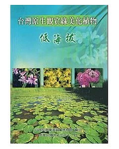 台灣原生觀賞綠美化植物-低海拔
