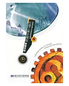 台灣工業史蹟館學習手冊-見證台灣打拼與創新精神
