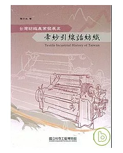 牽紗引線話紡織-台灣紡織產業發展史