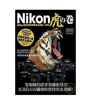 Nikon虎之卷