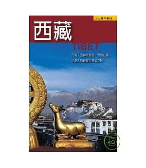 西藏─人人遊中國(8)