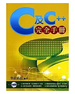 C及C++完全手冊(附光碟)
