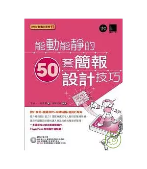 能動能靜的50套簡報設計技巧(附CD)