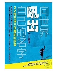 向世界吼出自己的名字 -32則充滿生存勇氣的故事