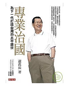 專業治國：為下一代打造台灣的太平盛世