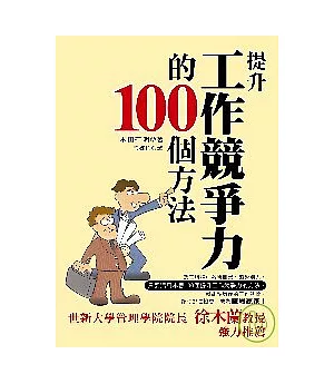 提升工作競爭力的100個方法