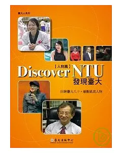 發現臺大【人物篇】(Discover NTU)(DVD)