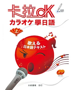 卡拉OK學日語(上)(附有聲CD2片)