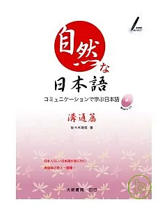自然日本語(溝通篇)(附1CD)