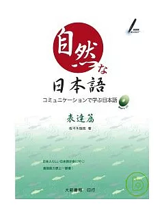 自然日本語(表達篇) (附1CD)