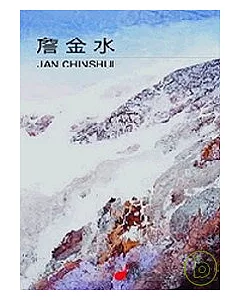 詹金水-2007畫冊雪域印記