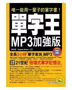 單字王MP3加強版(書+1MP3)