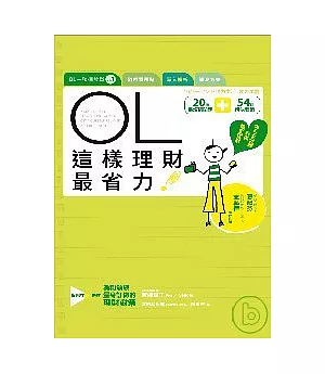 OL這樣理財最省力！